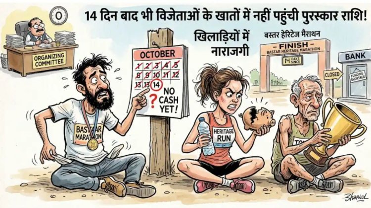 बस्तर हेरिटेज मैराथन: 14 दिन बाद भी विजेताओं के खातों में नहीं पहुंची पुरस्कार राशि, खिलाड़ियों में नाराजगी